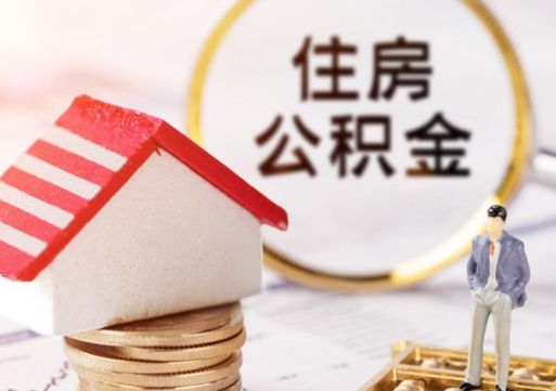 眉山缺钱怎么把公积金提取出来（没钱了,怎么取住房公积金）