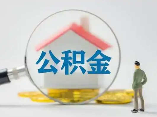 眉山有房怎么提取公积金（有房的怎么提取公积金）